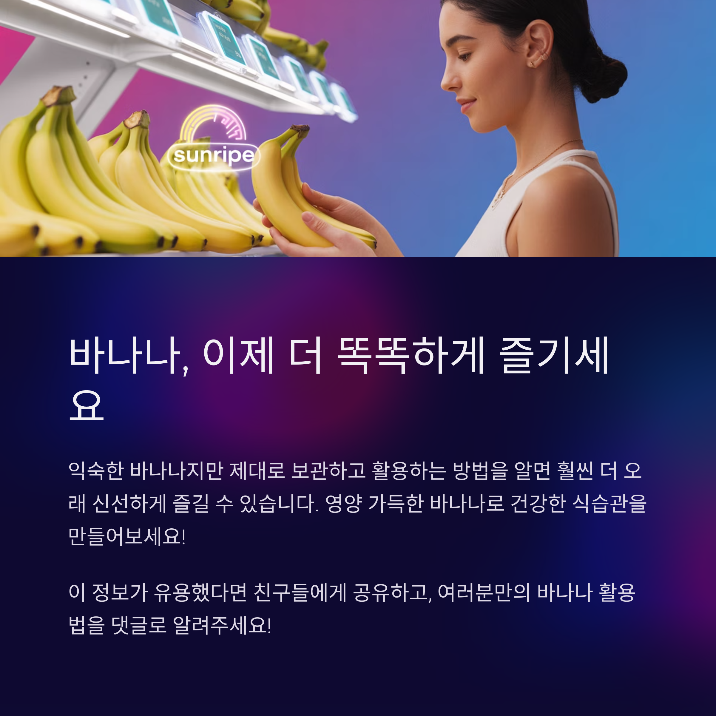 마무리하며, 바나나는 알고 먹으면 더 좋은 과일입니다