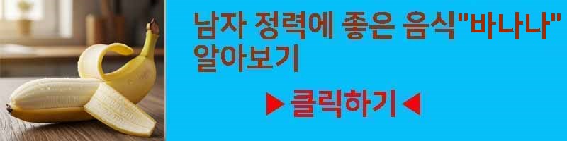 남자 정력에 좋은 음식 바나나 영양 효과 부작용 섭취 방법 알아보기