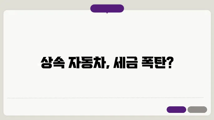 자동차 상속 취득세