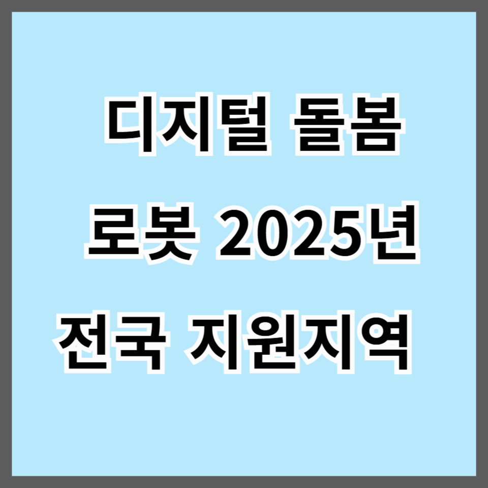 디지털 돌봄 로봇 2025년 전국 지원지역 확인