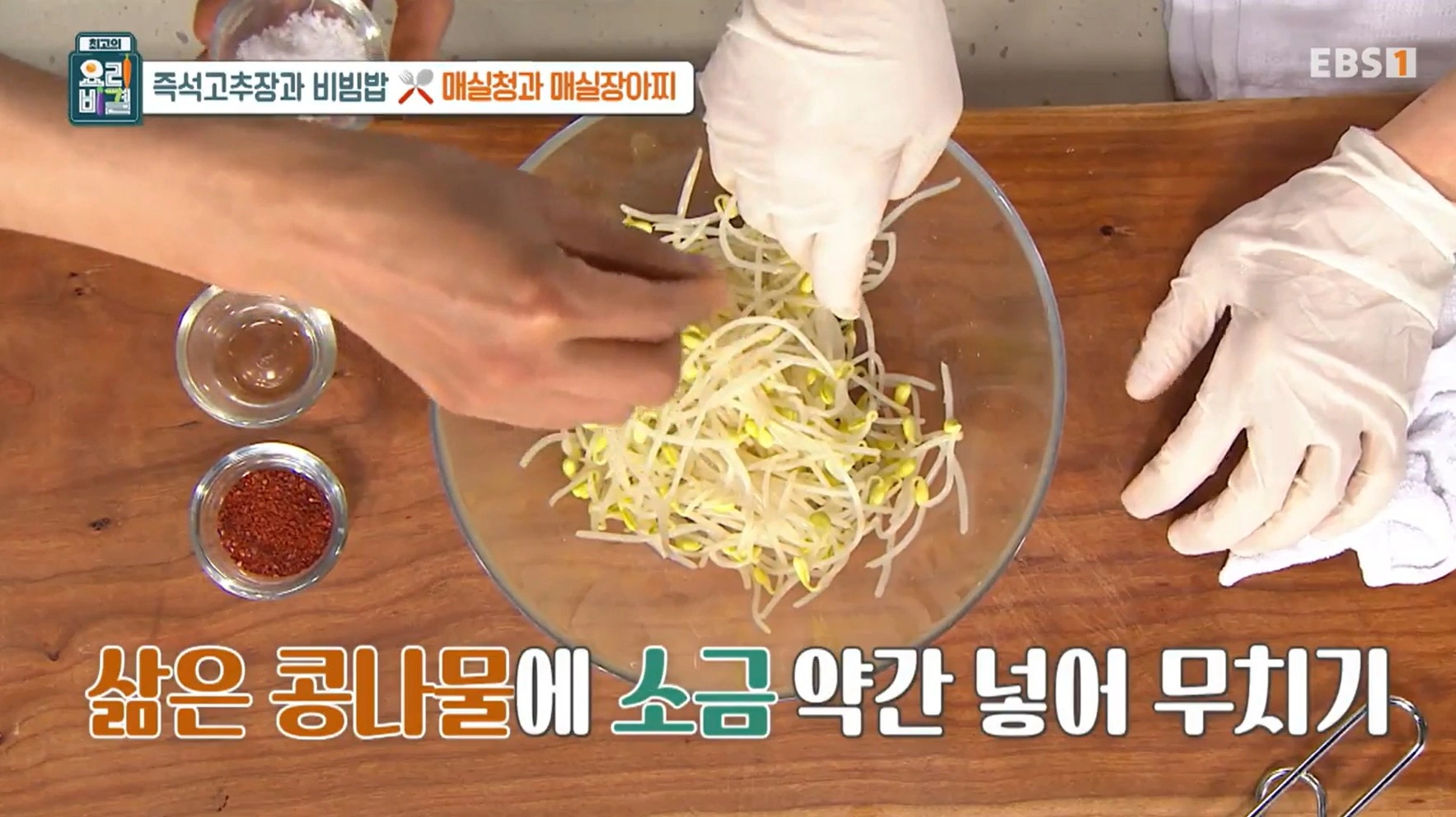 EBS 최고의 요리비결 유귀열 셰프의 즉석고추장과 비빔밥&amp;#44; 매실청 &amp; 매실장아찌 레시피