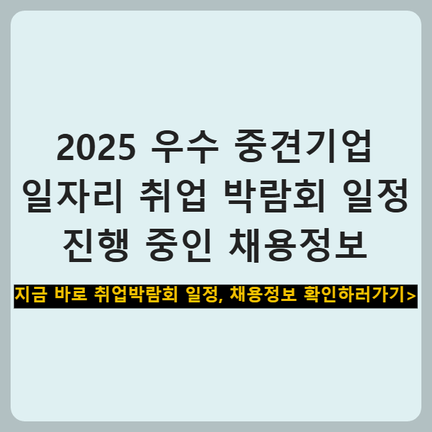 2025 코엑스 우수 중견기업 일자리 취업 박람회 일정, 진행 중인 채용정보