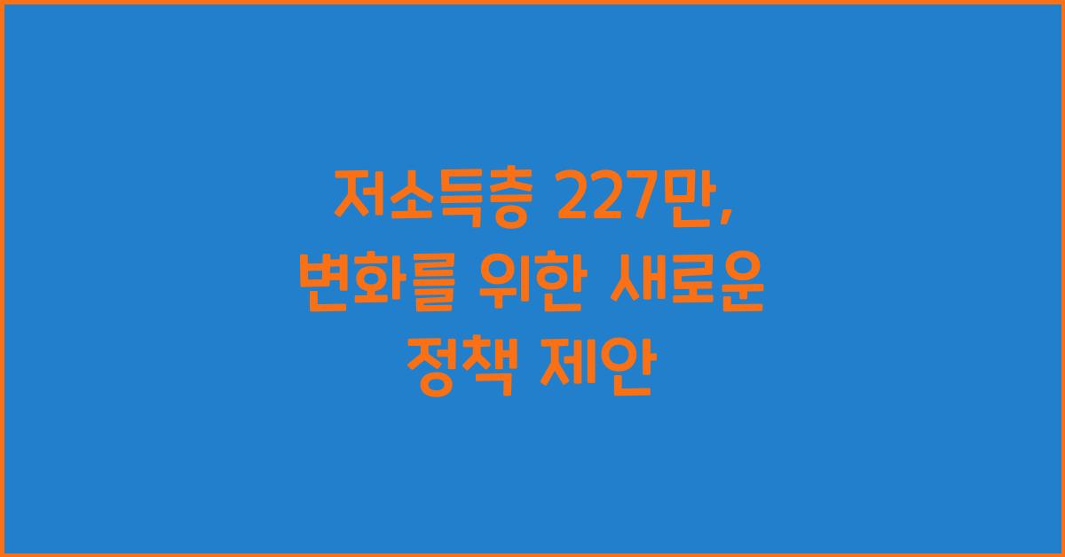 저소득층 227만