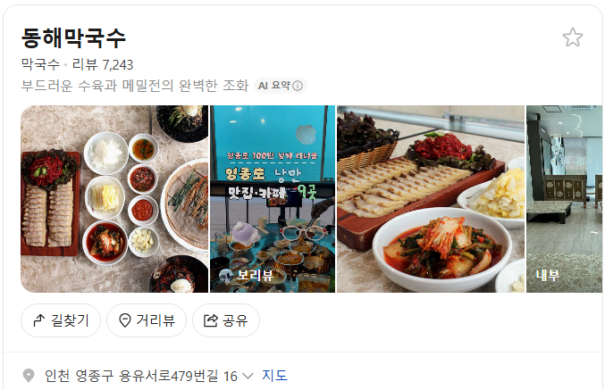 영종도 동해막국수 플레이스(구글 평점 4.0)