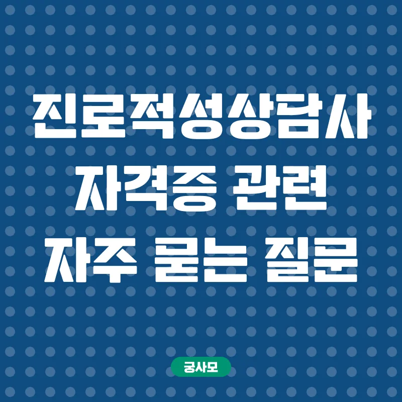 진로적성상담사_4