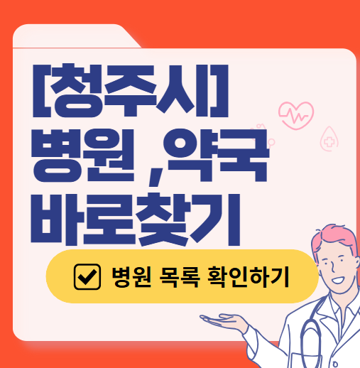 청주시 주말 일요일 진료 산부인과 목록 ❘ 토요일 공휴일 야간 문 여는 병원 리스트