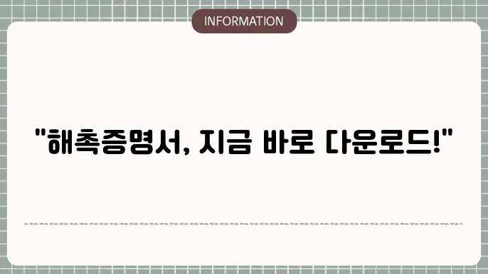 해촉증명서 양식 다운로드