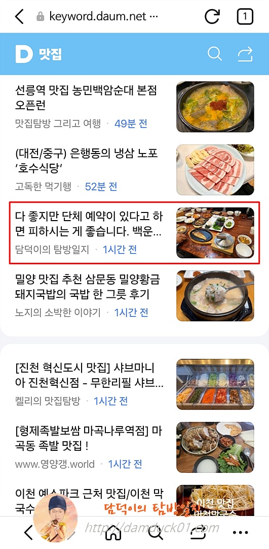 2025년 5월 2일 다음 모바일 키워드 채널 #맛집