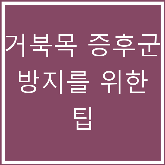거북목 증후군 방지를 위한 팁