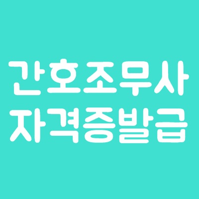 간호조무사 자격증 재발급