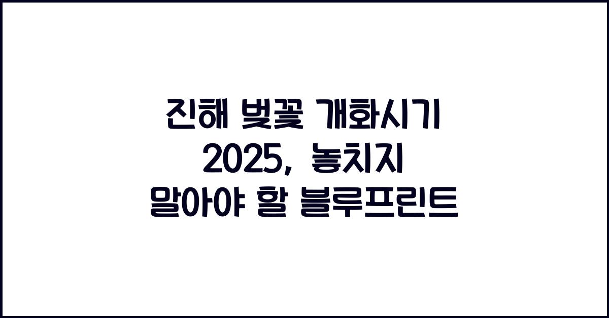 진해 벚꽃 개화시기 2025