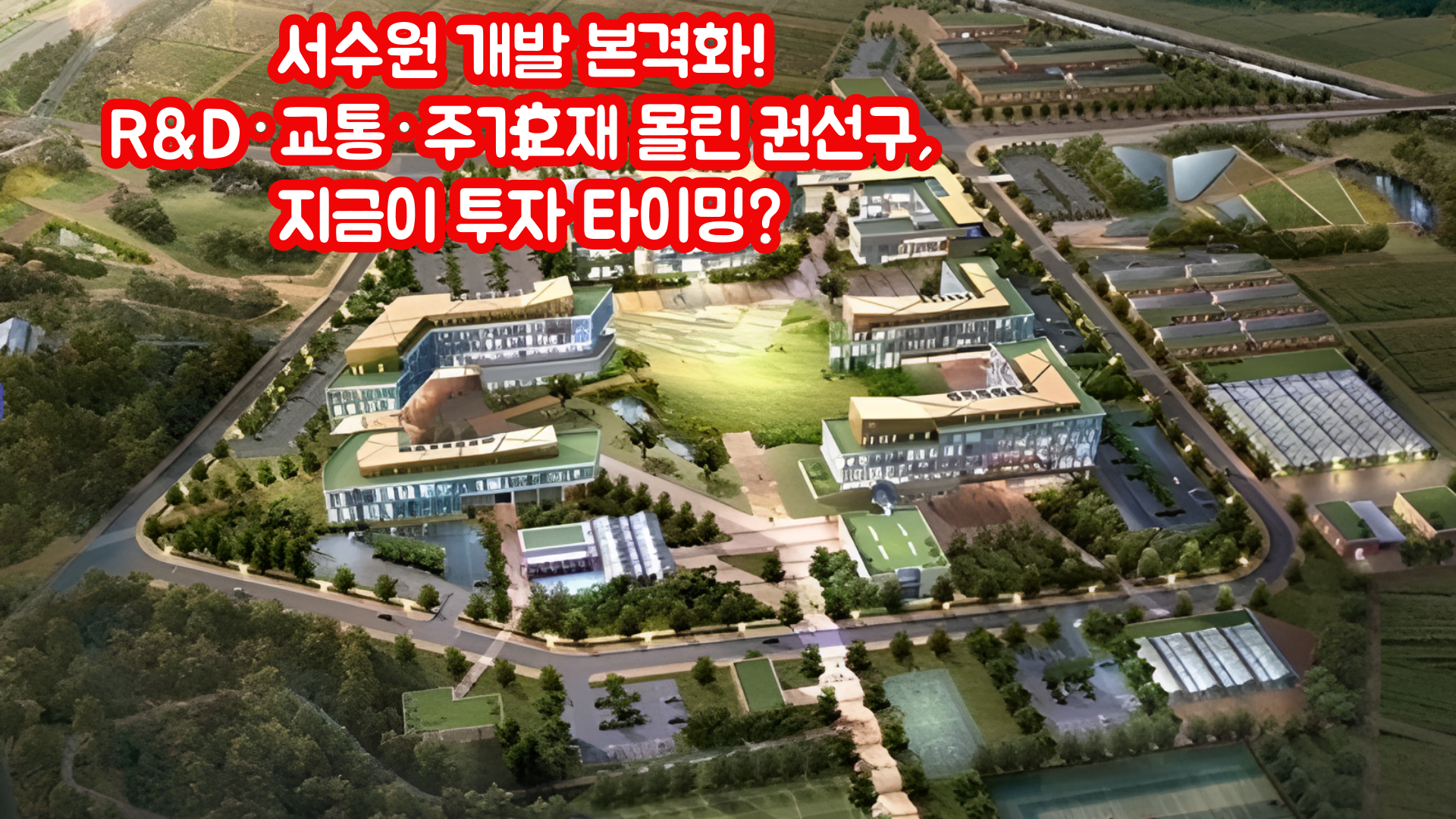 서수원 개발 본격화! R&amp;D·교통·주거 호재 몰린 권선구, 지금이 투자 타이밍?