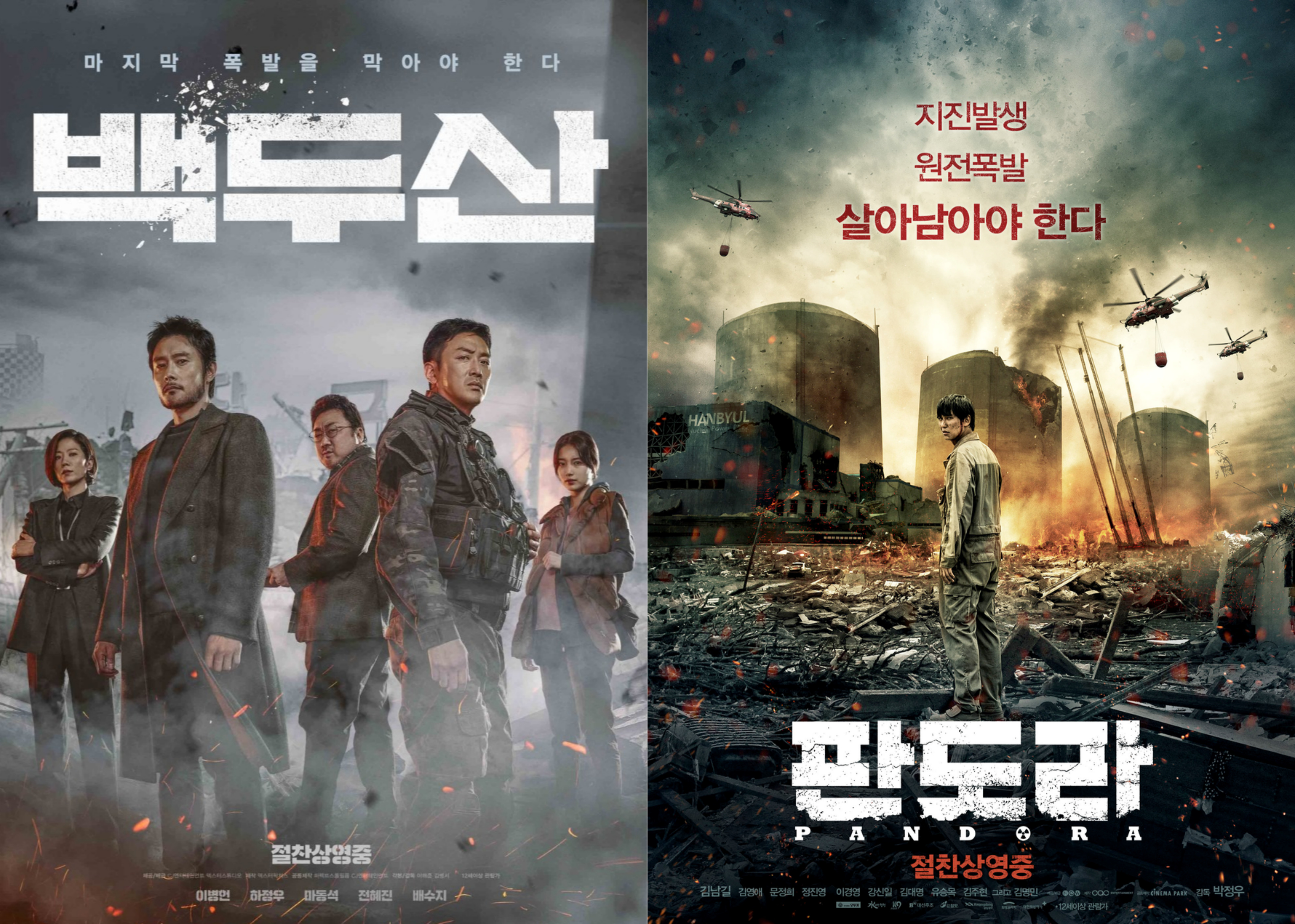 백두산 vs 판도라 영화포스터