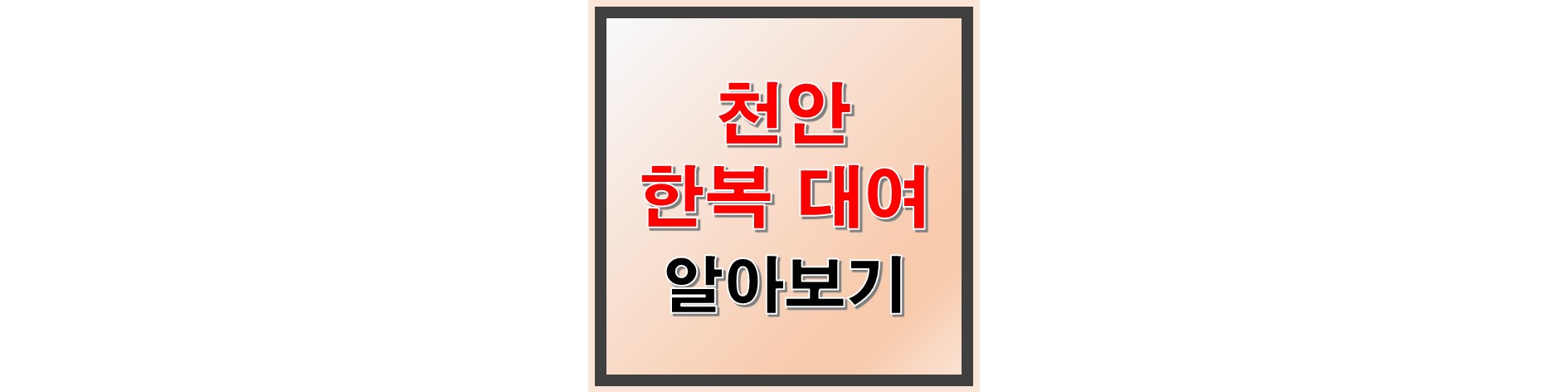 천안 한복 대여 알아보기 썸네일
