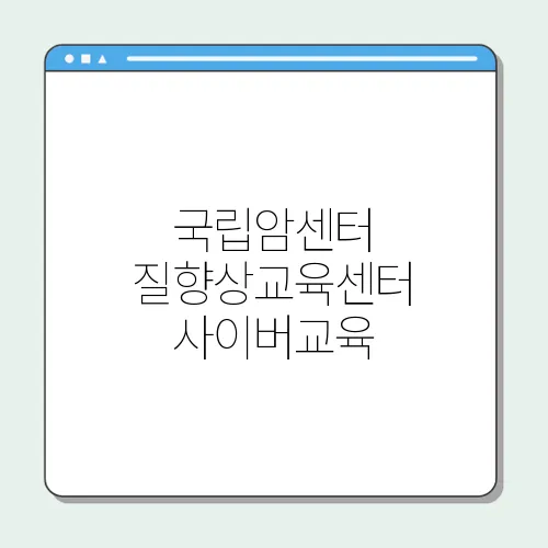 국립암센터 질향상교육센터 사이버교육