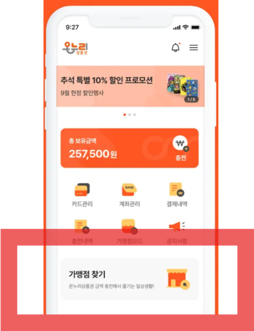 카드형 온누리 상품권 설치 방법, 설맞이 15% 특별할인