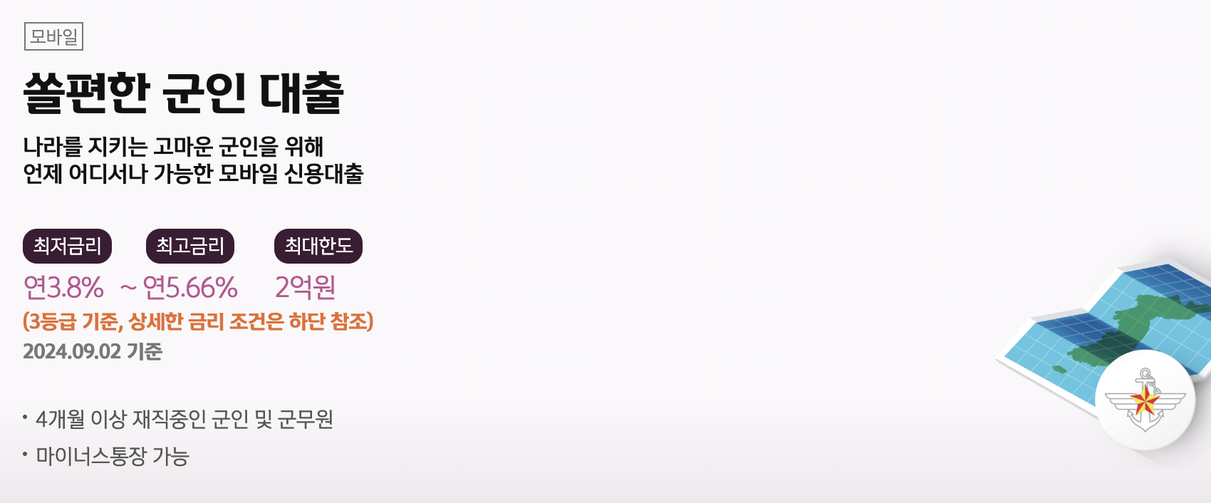 쏠편한 군인 대출 최대 2억 원 한도 ❘ 저금리 대출 신청 방법1