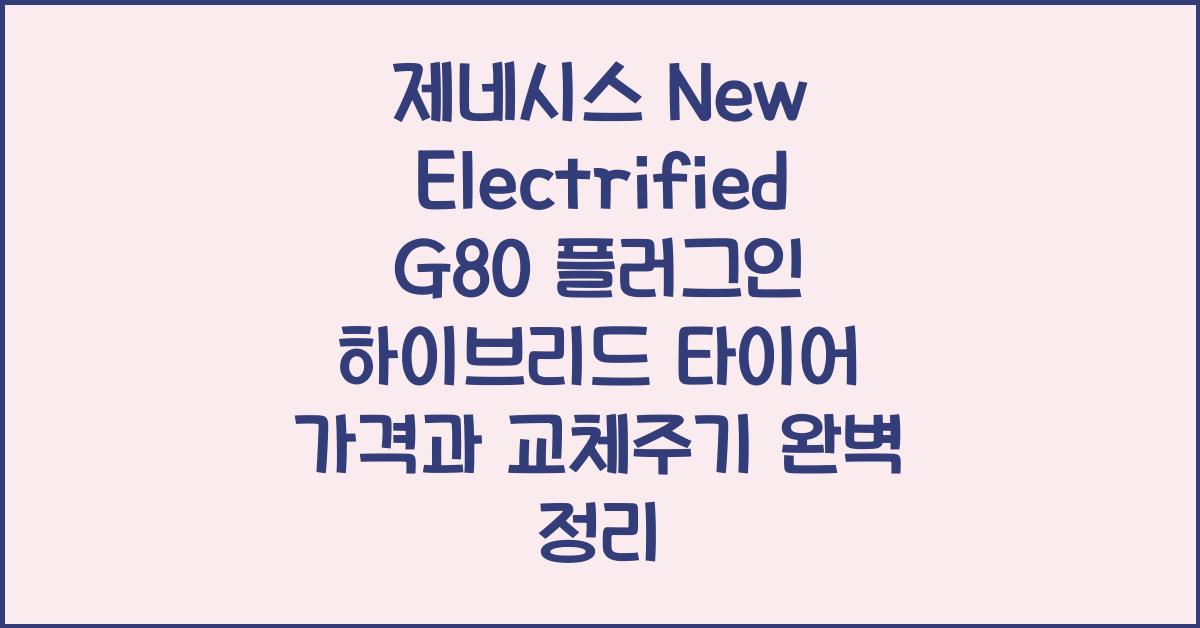 제네시스 New Electrified G80 플러그인 하이브리드 타이어 가격, 교체주기