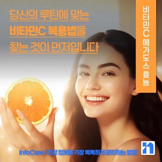 비타민C 메가도스 효능