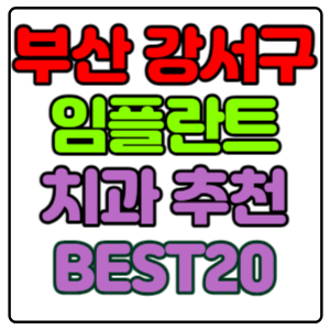 부산-강서구-임플란트-치과-가격-비용-싼-곳,저렴한-곳,잘하는-곳,유명한-곳-BEST20-추천