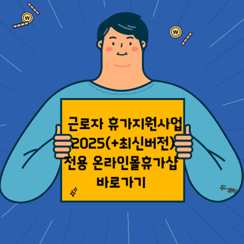 근로자 휴가지원사업 2025(+최신버전) 온라인몰휴가샵 바로가기