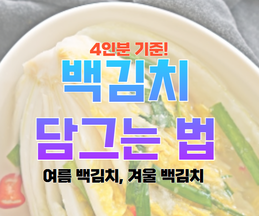 백김치 담그는 법
