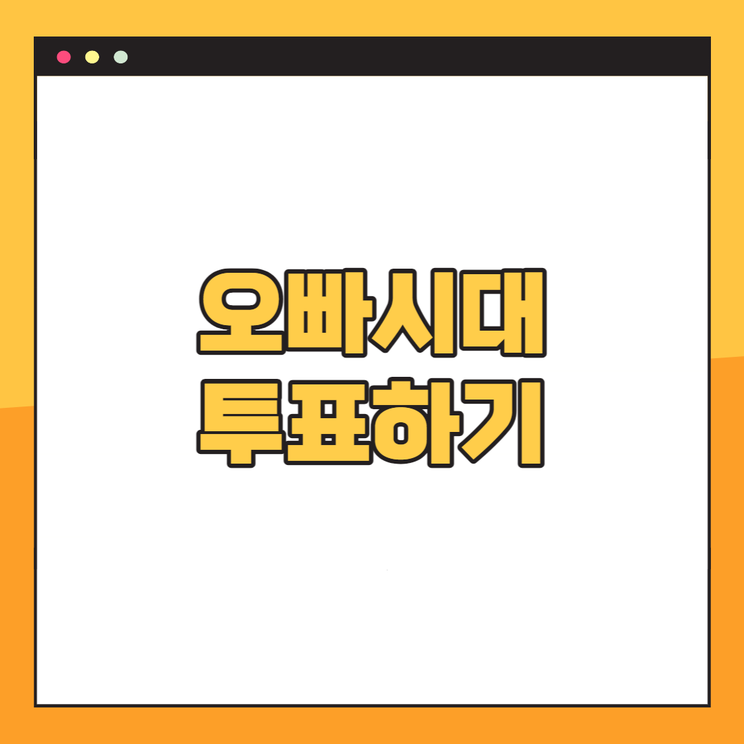 오빠시대-투표하기