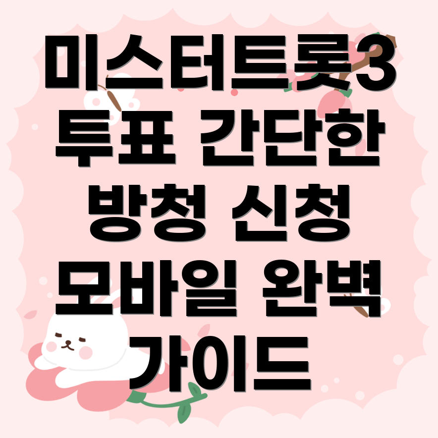 미스터트롯3 모바일 투표법