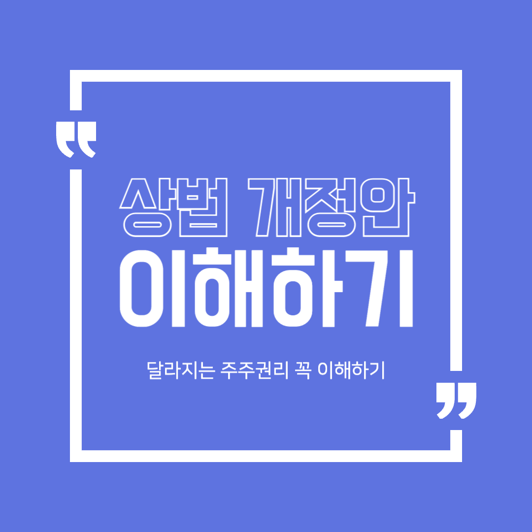 상법 개정안으로 달라지는 주주권리, 꼭 알아야 할 변화