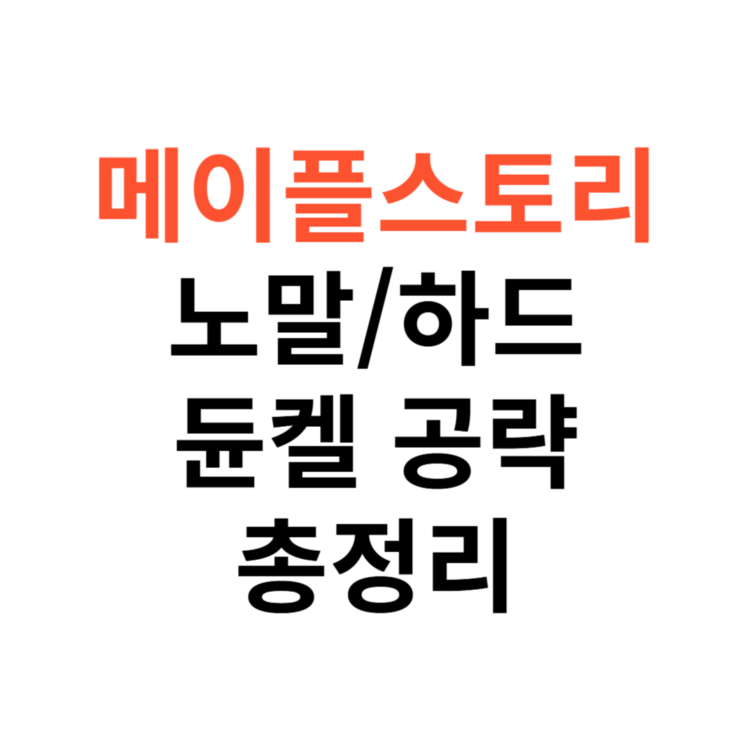 노말, 하드 듄켈