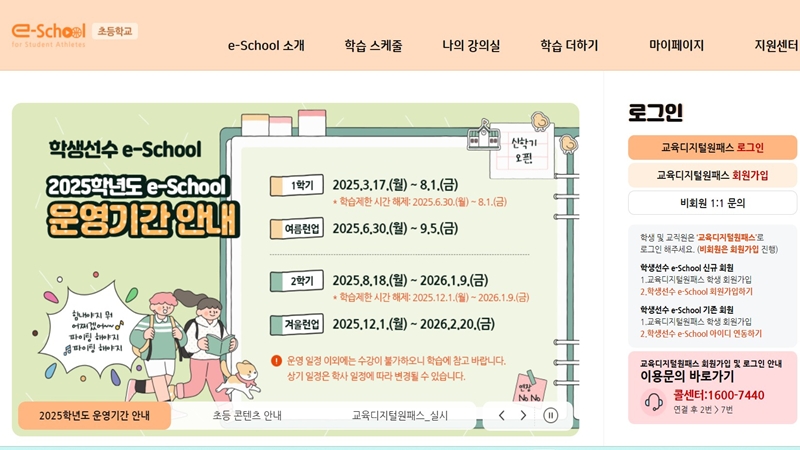 학생선수 e스쿨 초등학교 전용 홈페이지 소개