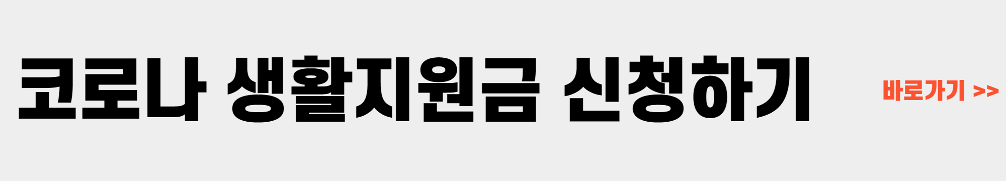 코로나 생활지원금 신청방법