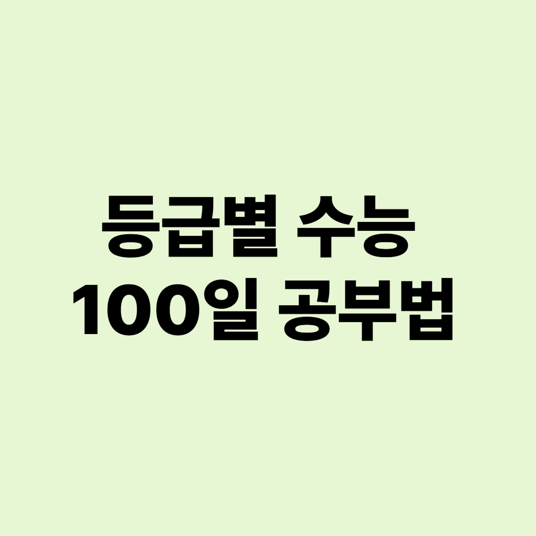 100일 과목별 등급별 공부 전략