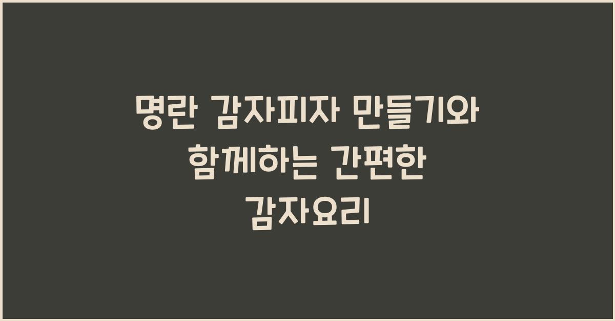명란 감자피자 만들기