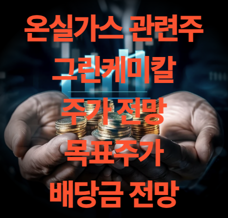 그린케미칼 주가 전망 목표주가 배당금 실적 온실가스 관련주 전망