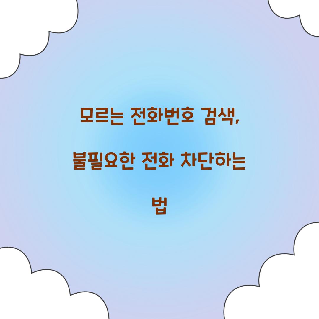 모르는 전화번호 검색