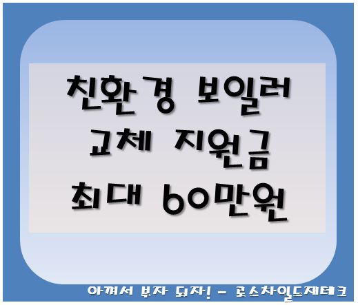 친환경보일러 교체지원금