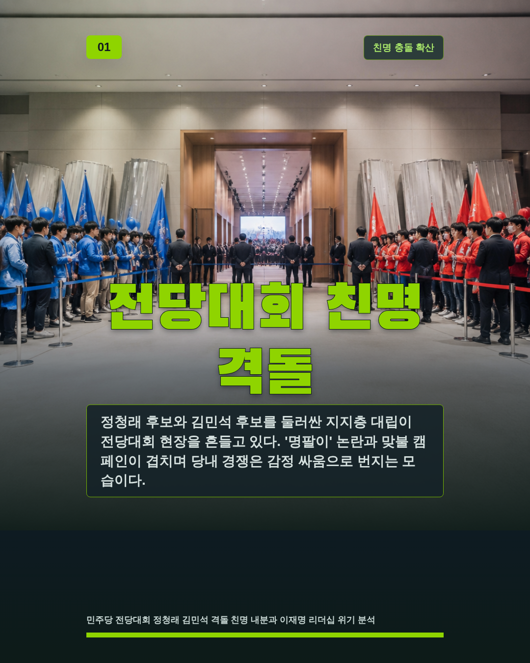 전당대회 친명 격돌