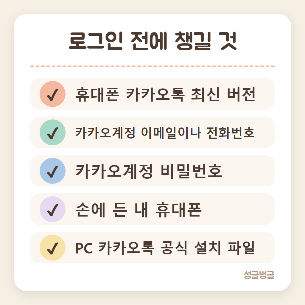 카카오톡 PC버전 로그인 전에 확인할 것을 정리한 카드