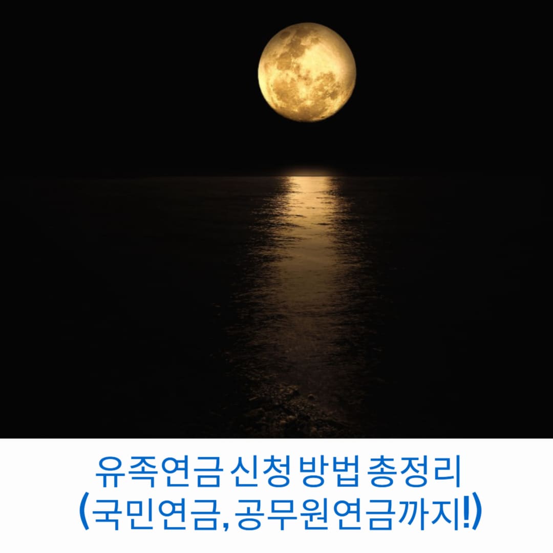 유족연금-신청-방법-총정리-국민연금-공무원연금-산재보험까지-썸네일