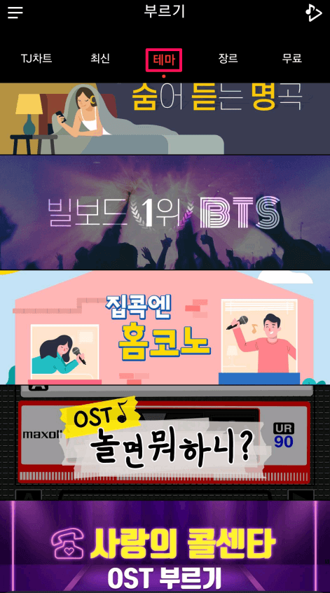 테마별-노래모음-선택