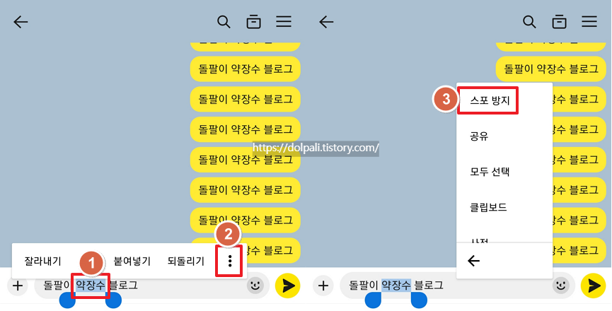 모바일에서 스포방지 기능 사용하기