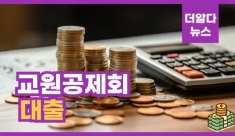 교원공제회 홈페이지 바로가기 wwwktcuorkr로 이용가이드_11