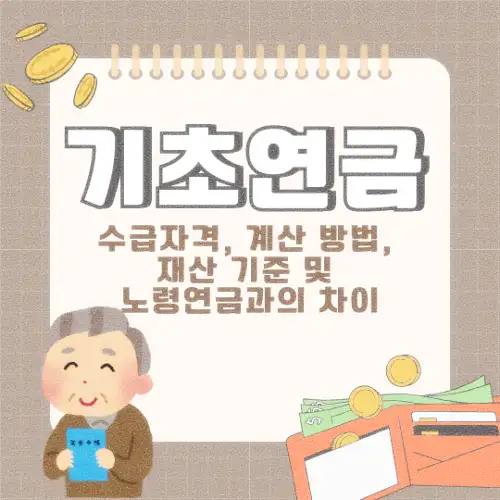 기초연금