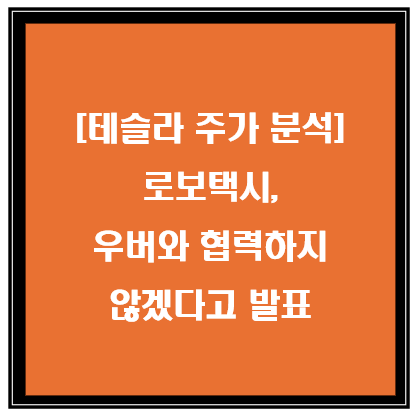 테슬라 로보택시, 우버와 협력하지 않겠ㄷ!