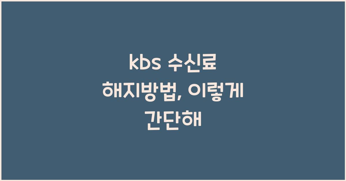 kbs 수신료 해지방법