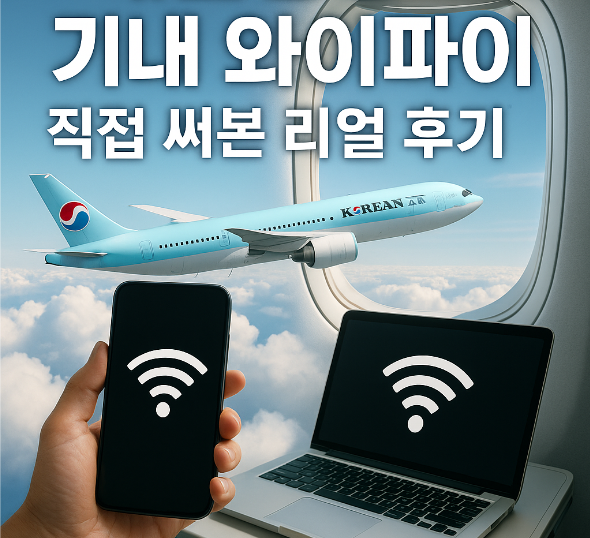대한항공 기내 와이파이 사용법 후기 &ndash; 실제 사용해보니 이렇습니다