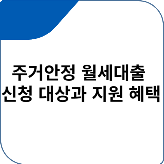 주거안정 월세대출 신청 대상과 지원 혜택