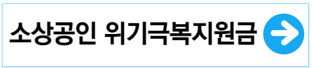 소상공인-위기극복지원금-신청