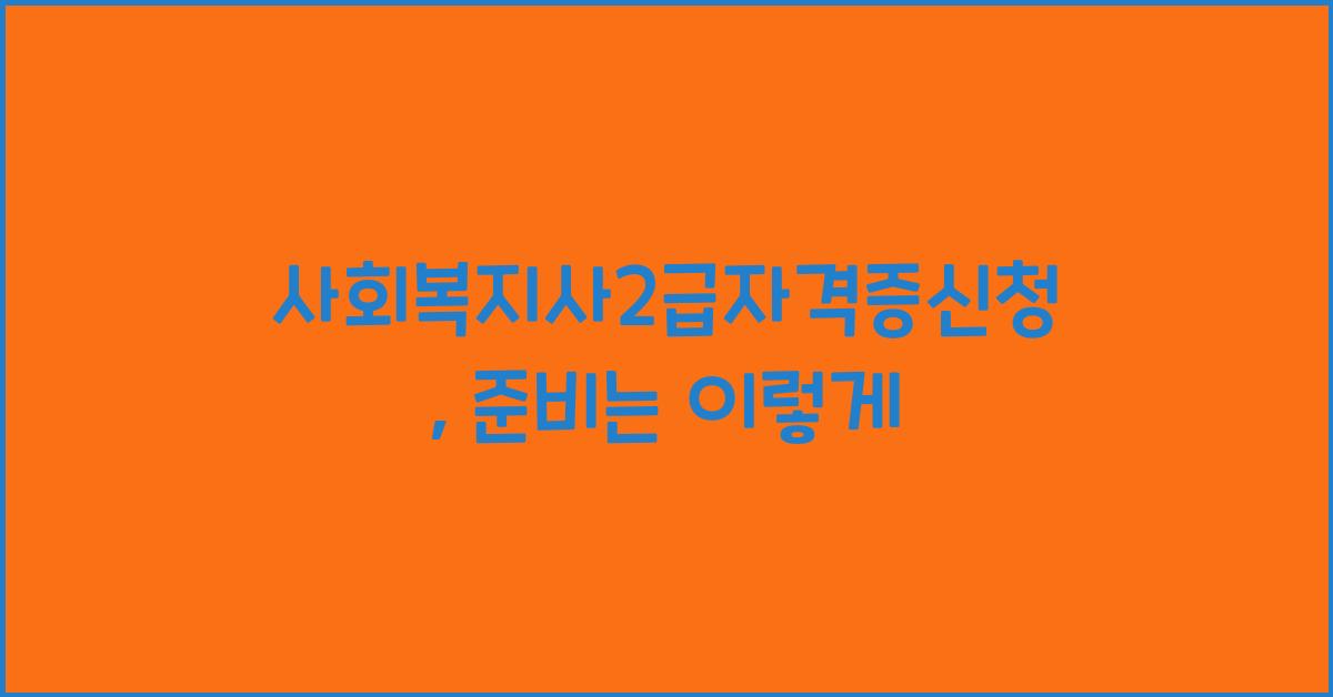 사회복지사2급자격증신청